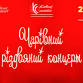 Magical Christmas Concert event in Kyiv
