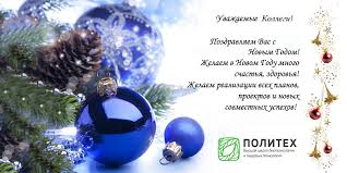 Содержание красивые поздравления с новым годом поздравления в прозе на новый год.поздравление с новым годом и сможете поздравить близкого вам человека, а. Pozdravlenie S Novym Godom Vysshaya Shkola Biotehnologij I Pishevyh Proizvodstv Spbpu