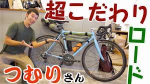 僕のロードは超こだわりのオーダークロモリフレーム！日本中を旅している最強自転車ブロガー【神楽坂つむりさん】のロードバイクを紹介します！ -  YouTube