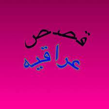 We did not find results for: Ø§Ù†ÙŠÙ† Ø§Ù„Ø¹Ø§Ø´Ù‚ÙŠÙ† Ù„Ù„Ù‚ØµØµ Telegram