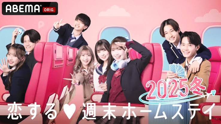 恋する♥週末ホームステイ 2025 冬