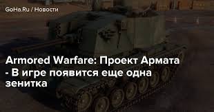 Расчёт зенитки лендера под командованием младшего сержанта степана данича при обороне севастополя. Armored Warfare Proekt Armata V Igre Poyavitsya Eshe Odna Zenitka Beltion