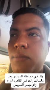 #fyp #tiktok #egyptian انا في محافظه السويس بعد ماسالت واحد اركب منين جسر  السويس