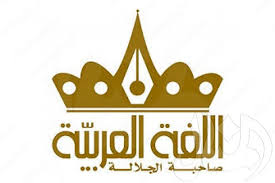 المؤتمر الدولي الخامس للغة العربية دبي 4 إلى 7 مايو 2016