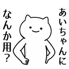 Lineスタンプあいちゃん専用シュールな面白名前スタンプ 40種類