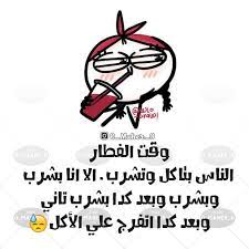 نكت نكت محششين وناسه رمزيات تصاميم تصاميم مضحكة نكت العيد عيد الفطر عيد الفطر رمضان رمضانيات نكت رمضان quotations funny drawings ramadan