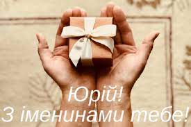 День ангела юрия в мае отмечают 6 числа. Icfowa7xsoylbm