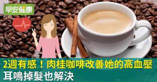 早安健康 張維庭編譯 儘管肉桂是一種中藥材 許多人第一次吃到肉桂時 都是在西式甜點 咖啡中嘗到了肉桂的特殊風味 而肉桂不僅美味 還因為對於毛細血管的健康療效而 no cook meals food glassware