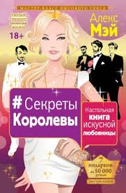 в постели с твоим мужем читать бесплатно полную версию Pdf Sekrety Korolevy Nastolnaya Kniga Iskusnoj Lyubovnicy Aleks Mej Skachat Knigu V Fb2 Epub Pdf Na Bookz