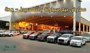 معارض بيع السيارات بالتقسيط في جدة ونظام سداد أقساط السيارة car vehicles