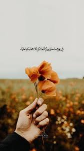 في يوم ما ستزوركم أفعالكم فلا تتفاجئوا منها Islamic Pictures Plants Flowers