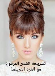 غرة شعر بالانجليزي