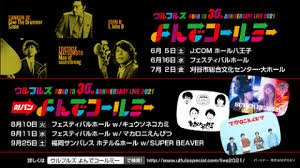 「ファンデイパークフェスティバル 2021 (funday park festival 2021)」 日程：2021年8月14日 (土)・15日 (日) ※雨天決行。 ã‚¦ãƒ«ãƒ•ãƒ«ã‚º Road To 30th Anniversary Live 2021 ãƒã‚±ãƒƒãƒˆã´ã‚ ãƒã‚±ãƒƒãƒˆè³¼å…¥ äºˆç´„