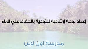 إعداد لوحة إرشادية للتوعية بالحفاظ علي الماء مدرسة اون لاين