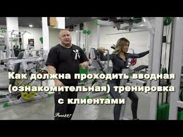как убрать жир с ягодиц и бедер в тренажерном зале Kak Trener Dolzhen Provodit Pervoe Zanyatie V Trenazhyornom Zale Youtube Trenirovka Dlya Talii Trenazhernye Zaly Programma Trenirovok