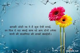 Always stay happy and blessed! Happy Marriage Anniversary Wishes In Hindi Shayari Status Quotes