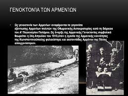 Εν αναμονή της ιστορικής κίνησης του αμερικανού προέδρου, τζο μπάιντεν, να χαρακτηρίσει τις μαζικές θηριωδίες κατά των αρμενίων από την οθωμανική αυτοκρατορία ως «γενοκτονία» βρίσκεται η τουρκία και ο πρόεδρός της. Genoktonia Twn Armeniwn Ppt Katebasma
