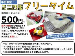 ミニ四駆コース が糸満市西崎に出来ました 1upokinawa 糸満のその他の無料広告 無料掲載の掲示板 ジモティー