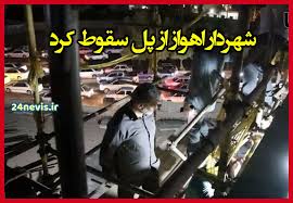 سقوط شهردار اهواز از پل هنگام بازدید از یک پروژه عمرانی