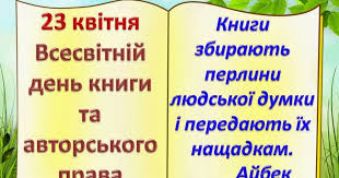 Бібліотечний етюд: Всесвітній день книги та авторського права