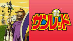 天体戦士サンレッド