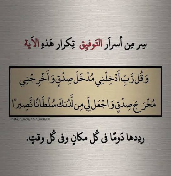 {وَقُلْ رَبِّ أَدْخِلْنِي مُدْخَلَ صِدْقٍ وَأَخْرِجْنِي مُخْرَجَ صِدْقٍ وَاجْعَلْ لِي مِنْ لَدُنْكَ سُلْطَانًا نَصِيرًا}