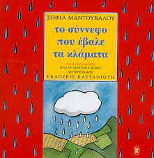 ΤΟ ΣΥΝΝΕΦΟ ΠΟΥ ΕΒΑΛΕ ΤΑ ΚΛΑΜΑΤΑ