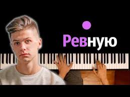 а я ревную тебя ревную тебя я так ревную 