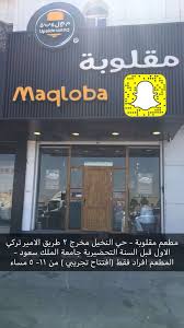 محلات و مطاعم Sur Twitter المنيو مطعم مقلوبة Maqloba بالاسفل مكان المطعم في قوقل Https T Co St2bz6gsoh