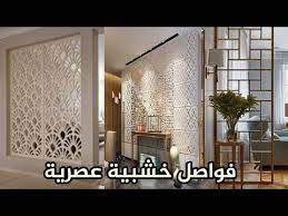 فواصل خشبية حل مثالي لفصل الغرف الضيقة وتظيف جمالية للصالونات التقليدية والعصرية youtube