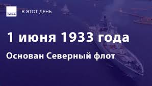 В состав сил флота (стратегических и общего назначения) входило более 100 эскадр и дивизий, а общая численность личного состава вмф ссср составляла около 450 000 (в том числе 12,6 тыс. Tass On Twitter V Etot Den 1 Iyunya Otmechaetsya Den Severnogo Flota Vmf Rossii