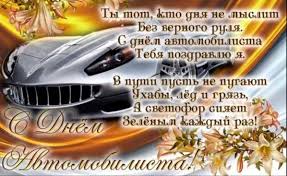 Большая коллекция веселых открыток и картинок с днем автомобилиста для поздравления родственников, друзей, коллег и партнеров с праздником всех водителей. Pozdravleniya S Dnem Avtomobilista Luchshaya Podborka