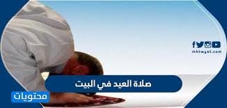 تكبيرة الاحرام + 6 تكبيرات ثم الفاتحة. ØµÙ„Ø§Ø© Ø§Ù„Ø¹ÙŠØ¯ ÙÙŠ Ø§Ù„Ø¨ÙŠØª ÙƒÙŠÙÙŠØ© ØµÙ„Ø§Ø© Ø§Ù„Ø¹ÙŠØ¯ ÙÙŠ Ø§Ù„Ø¨ÙŠØª Ù…ÙˆÙ‚Ø¹ Ù…Ø­ØªÙˆÙŠØ§Øª