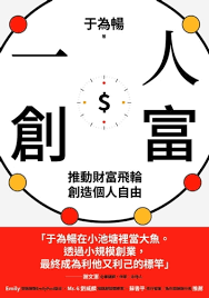 不專業書評｜《一人創富：推動財富飛輪，創造個人自由》——如果