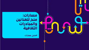 Its services are offered to a wide range of customers with a high level of quality. Ø¯Ø¹ÙˆØ© Ù…ÙØªÙˆØ­Ø© Ù…Ø³Ø§Ø±Ø§Øª Ù…Ù†Ø­ Ù„Ù„ÙÙ†Ø§Ù†ÙŠÙ† ÙˆØ§Ù„Ù…Ø¨Ø§Ø¯Ø±Ø§Øª Ø§Ù„Ø«Ù‚Ø§ÙÙŠØ© British Council