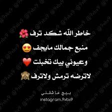 غزل عراقي جمال حب Arabic Love Quotes Romantic Quotes Instagram