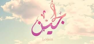 معنى اسم لجين وصفات حاملة الاسم Blog Art