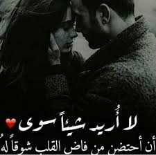 اشتاق لك حيل Unique Love Quotes Arabic Love Quotes Love Quotes