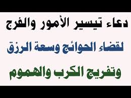 لا يوجد في كتاب الله آيات مخصصة لتيسر الأمور لكن على المسلم أن يقرأ كيفما شاء من كتاب الله بنية تسير الأمور ثم يدعوا الله بما شاء من. Ø¯Ø¹Ø§Ø¡ ØªÙŠØ³ÙŠØ± Ø§Ù„Ø£Ù…ÙˆØ± ÙˆØ§Ù„ÙØ±Ø¬ Ù„Ù‚Ø¶Ø§Ø¡ Ø§Ù„Ø­ÙˆØ§Ø¦Ø¬ ÙˆØ³Ø¹Ø© Ø§Ù„Ø±Ø²Ù‚ ÙˆØªÙØ±ÙŠØ¬ Ø§Ù„ÙƒØ±Ø¨ ÙˆØ§Ù„Ù‡Ù…ÙˆÙ… Ø¯ÛŒØ¯Ø¦Ùˆ Dideo