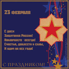 С 23 мы поздравим, и защитников прославим! Pozdravleniya S Dnem Zashitnika Otechestva