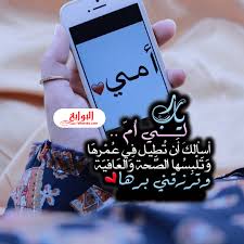 الأم حالتها في المنام هي انعكاس لحال الرائي إن كان حسنة فهو كذلك والعكس. ÙƒÙ„Ù…Ø§Øª Ø§Ù„Ù‰ Ø§Ù…ÙŠ Ø§Ù„Ù…ØªÙˆÙÙŠØ© ÙÙŠ Ø¹ÙŠØ¯ Ø§Ù„Ø§Ù… 2020 Ø§Ù„Ø¨ÙˆØ§Ø¨Ø©