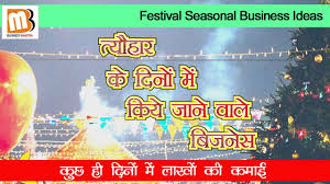 Festival Seasonal Business Ideas Hindi Kuch Hi Dino Me Lakho Ki Kamai In 2020 Business Best Home Business Seasons
