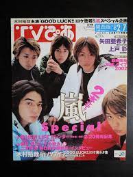 tvぴあ 2003年 2 7号 嵐 切り抜き 大野智 二宮和也 櫻井翔 相葉雅紀 松本潤 ヤフオク は1件の入札を集めて 2019 11 22 22 39に落札されました 嵐 相葉 雅紀 松本潤