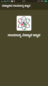 100 most frequently asked simple gk quiz (general knowledge) gk questions answers for students/kids & all competitive. Science General Knowledge Kannada Quiz Apkonline