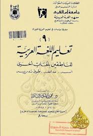 تعليم اللغة العربية للناطقين بلغات أخرى Pdf