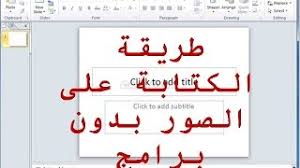 أبسط طريقة الكتابة على الصور بدون برامج youtube