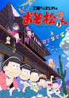 おそ松さん 第2期