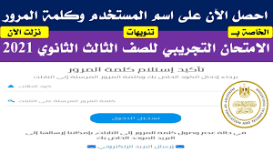 جدول الامتحان التجريبي للثانويه العامه ! Ø§Ø³Ù… Ø§Ù„Ù…Ø³ØªØ®Ø¯Ù… ÙˆÙƒÙ„Ù…Ø© Ø§Ù„Ù…Ø±ÙˆØ± Ø§Ù„Ø®Ø§ØµØ© Ø¨Ø§Ù„Ø§Ù…ØªØ­Ø§Ù† Ø§Ù„ØªØ¬Ø±ÙŠØ¨ÙŠ Ù„Ù„ØµÙ Ø§Ù„Ø«Ø§Ù„Ø« Ø§Ù„Ø«Ø§Ù†ÙˆÙŠ 2021 Ø§Ø¨Ø±ÙŠÙ„ ØªØ·Ø¨ÙŠÙ‚ ØªÙ†ÙˆÙŠÙ‡Ø§Øª Youtube