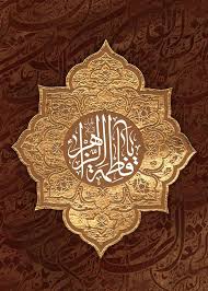 فاطمه زهرا فاطمة الزهراء fatima zahra islamic art calligraphy islamic art islamic paintings