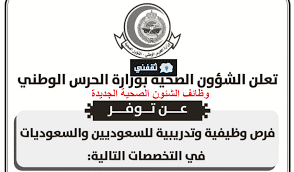 بعض الملاحظات حول وظائف الشؤون الصحية بالحرس الوطني 1442. Ø±Ø§Ø¨Ø· Ø§Ù„Ø´Ø¦ÙˆÙ† Ø§Ù„ØµØ­ÙŠØ© Ø¨Ø§Ù„Ø­Ø±Ø³ Ø§Ù„ÙˆØ·Ù†ÙŠ Ù„Ù„ØªÙ‚Ø¯ÙŠÙ… Ø¹Ù„Ù‰ 50 ÙˆØ¸ÙŠÙØ© ØµØ­ÙŠØ© Ù„Ø­Ù…Ù„Ø© Ø§Ù„Ø«Ø§Ù†ÙˆÙŠØ© ÙÙ…Ø§ ÙÙˆÙ‚ ØªÙØ§ØµÙŠÙ„ Ø§Ù„Ù…ØµØ±ÙŠØ© Ø§Ù„Ø§Ø®Ø¨Ø§Ø±ÙŠØ© 20